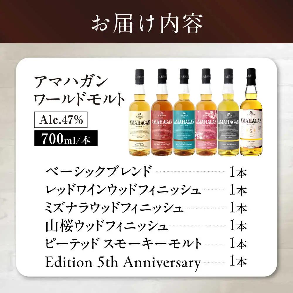 【ふるさと納税限定セット】ウイスキー アマハガン 6本セット [AQBX112]