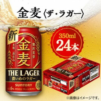 【ふるさと納税】【毎月定期便】サントリー金麦〈ザ・ラガー〉　350ml×24本全3回【4065624】