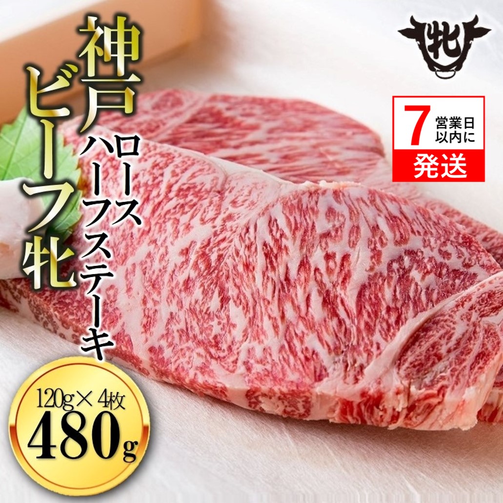 【神戸牛 牝】【7営業日以内発送】冷凍　ロースハーフステーキ120g×４枚 川岸畜産 (44-9)