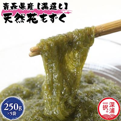 ふるさと納税 深浦町 湯通し花もずく 250g×5袋