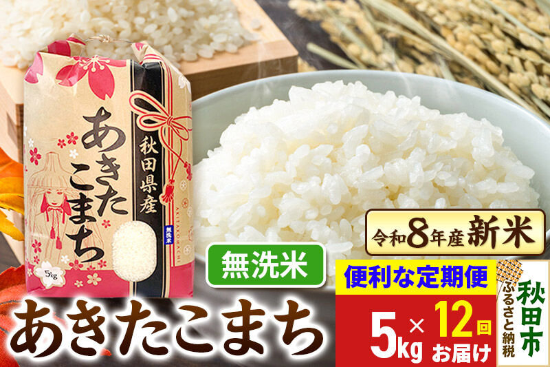 《令和8年産》《定期便12ヶ月》 あきたこまち 一等米 5kg【無洗米】秋田県産 こまちライン [秋田 お米 米どころ あきたこまち こまちライン]