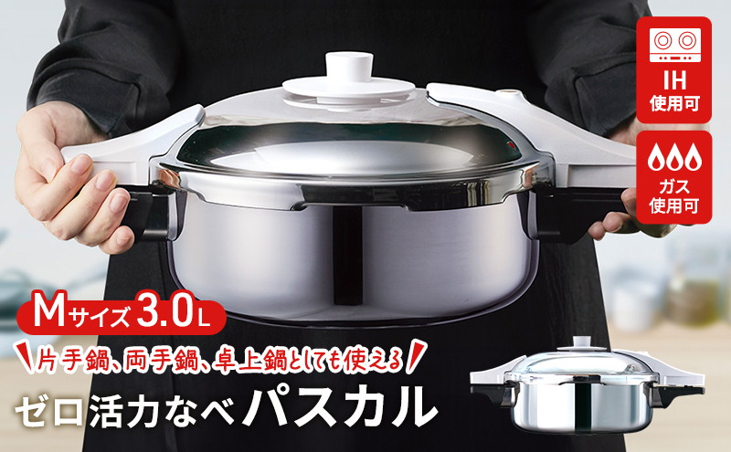特別寄附額 [ ゼロ活力なべパスカル M・3.0L ] 圧力鍋 日本製 ガス・IH対応 ステンレス キッチン用品 調理器具 ギフト アサヒ軽金属 改定前