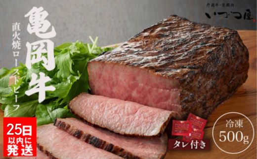 【最短7日以内発送】【訳あり】京都いづつ屋 厳選 亀岡牛 ローストビーフ 500g ◇≪和牛 牛肉 冷凍 ふるさと納税牛肉≫