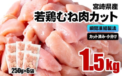 宮崎県産若鶏 鶏肉 むね肉カット 小分け バラバラ凍結 1.5㎏（250g×6）IQF加工＜1-304＞鶏 むね身 鶏ムネ肉 ヘルシー ボリューム 筋トレ チキン 蒸し鶏