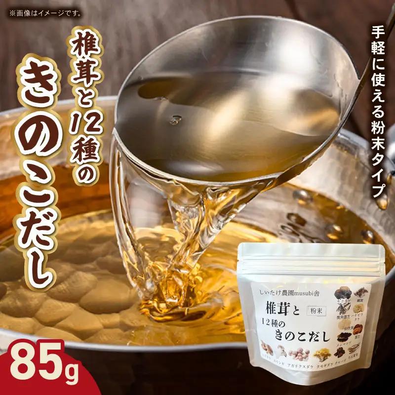 椎茸と１２種のきのこだし 85g　knt01
