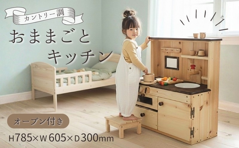 
                  おままごと キッチン カントリー調   ( オーブン 付き)  木製玩具 おもちゃ 玩具 木製 台所 木 自然 木材 木のおもちゃ ギフト 贈答用 プレゼント お祝い 出産祝い 誕生日祝い クリスマス 贈り物 赤ちゃん 子供 子ども 幼児教育 知育 ごっこ遊び おままごとセット おもちゃセット 高知 黒潮町 [0400-2]
                