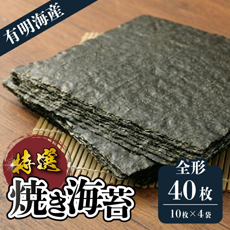 【ふるさと納税】 海苔 初摘み 福岡有明のり 40枚 特撰焼きのり(紫) 10枚入 4袋 板のり40枚分 海苔 板海苔 のり 焼のり 有明海産 国産 塩 おにぎり 手巻き 寿司 ごはんのお供 福岡県 柳川市 送料無料