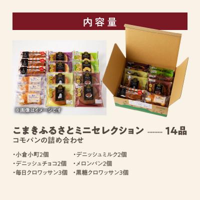 ふるさと納税 小牧市 コモパン おいしさ長持ち ふるさとミニセレクション(14個入) 非常食 保存食[014K05] |  | 03