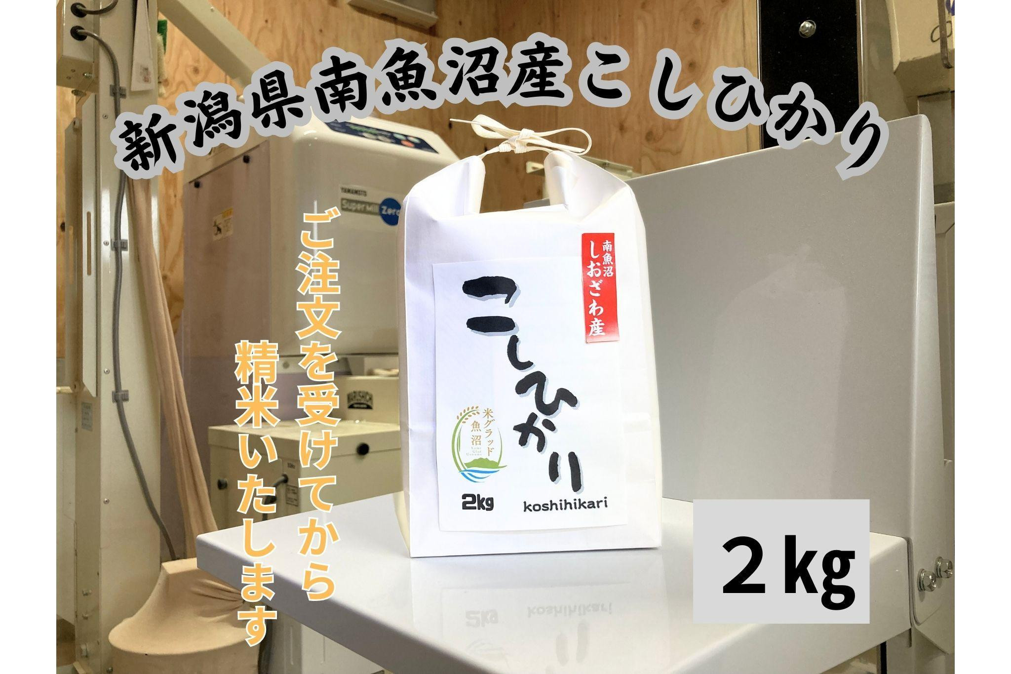 
【美味】南魚沼産塩沢コシヒカリ　2kg
