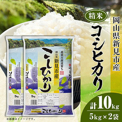【ふるさと納税】岡山県産コシヒカリ 精米 10kg(5kg × 2袋)【1765098】