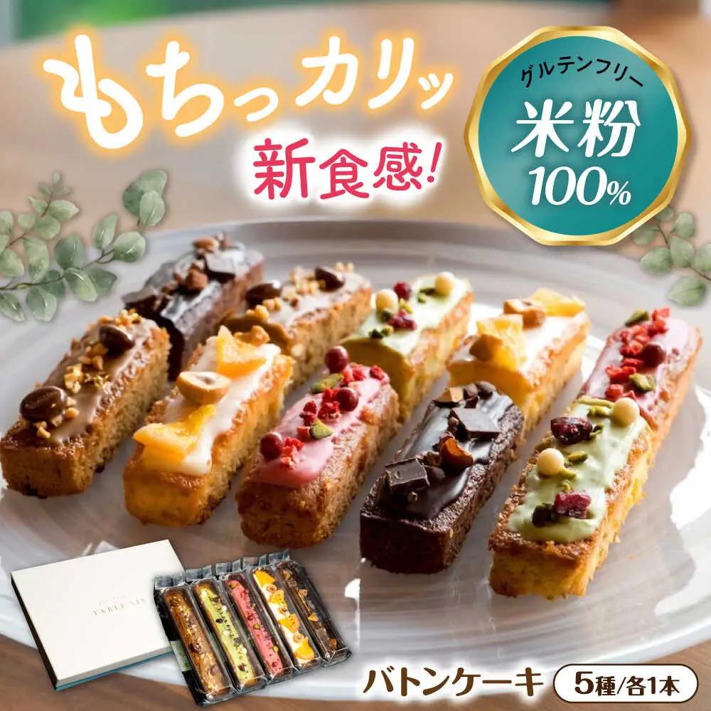 キラキラヒカル 米粉のバトンケーキ 5種×各1個[AQAO006]バトンケーキ スイーツ