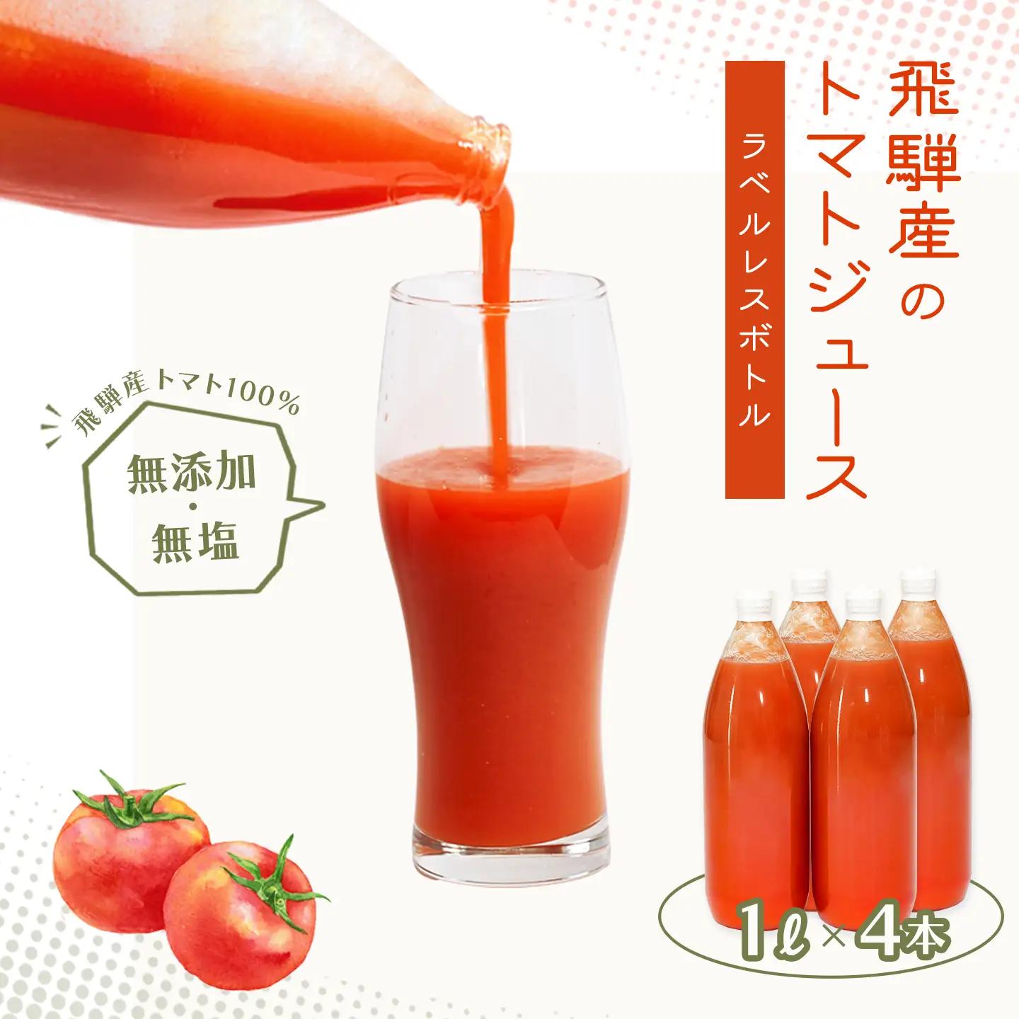 先行予約（2026年8月から順次発送）【ラベルレス】飛騨産 100％ 無添加トマトジュース（1L×4本入り）【113-10】