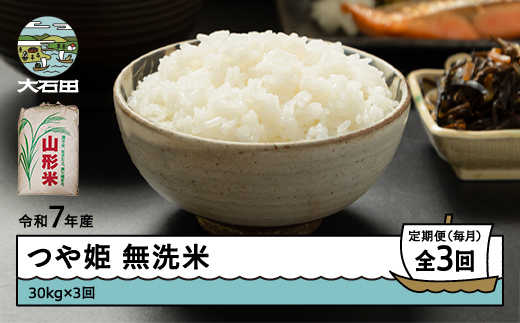 米 令和7年産 つや姫 無洗米 90kg 30kg×3回 毎月定期便 【4月上旬・5月上旬・6月上旬発送】  山形県産 東北 ap-tsmxa30x3-tm4to6f