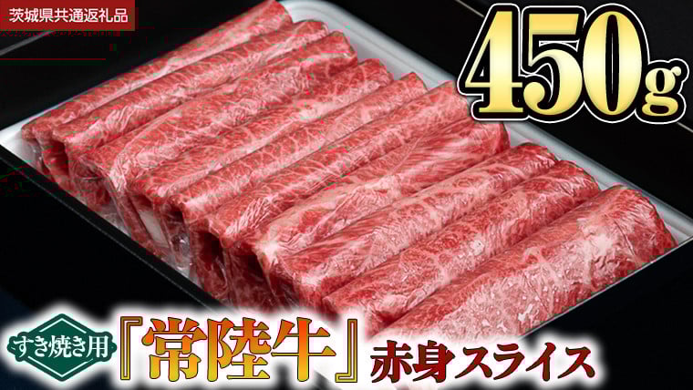 
【 常陸牛 】 赤身スライス（すき焼き用）450g
