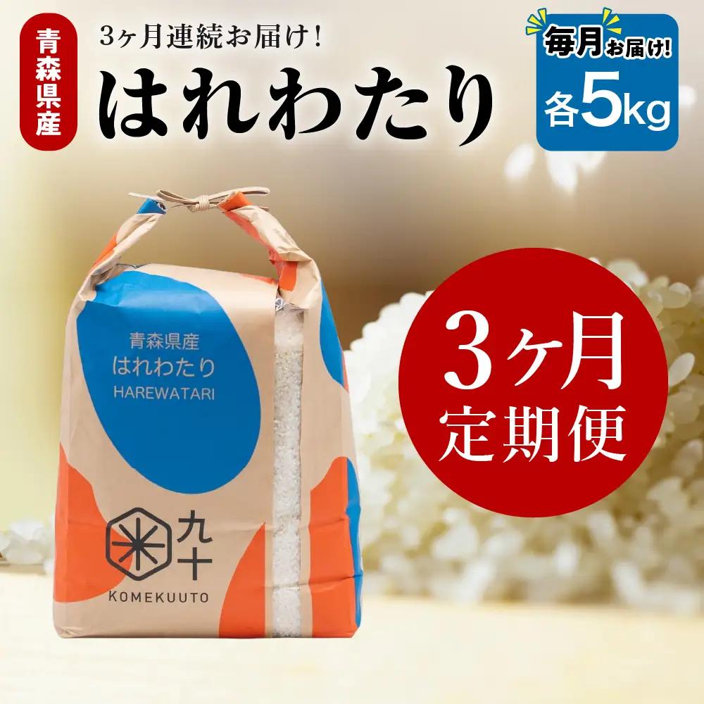 【定期便3ヶ月】米 5kg はれわたり 青森県産 (精米) 定期便3回 5kg×3回 青森県産