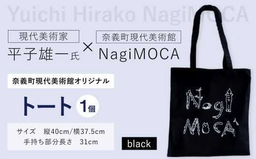 【 奈義町現代美術館オリジナル 】 Yuichi Hirako トート NagiMOCA black トートバッグ トートバック バッグ バック カバン 鞄 小物入れ 収納 ミュージアムグッズ コラボレーション コラボ 平子雄一 グッズ 雑貨 メンズ レディース