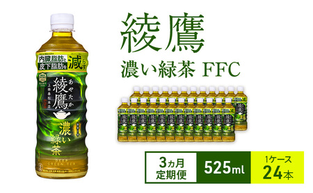お茶 定期便 3ヵ月 綾鷹 濃い緑茶 FFC 525ml 1ケース 24本 ドリンク 飲み物 飲料 水分 水分補給 茶 緑茶 国産 抹茶 日本茶 内臓脂肪 皮下脂肪 健康 ペットボトル 箱買い 箱 ケース 兵庫 兵庫県 明石 明石市 定期 3回
