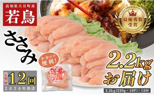 
            【定期便12回】よさこい尾鶏 ささみ 2.2kg（220g×10パック）
          