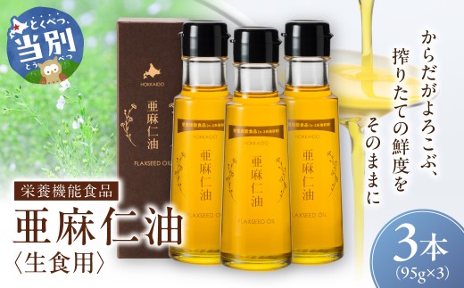 生食用 亜麻仁油３本 亜麻公社 | 亜麻仁油 アマニ 亜麻仁オイル 北海道亜麻 食用亜麻仁