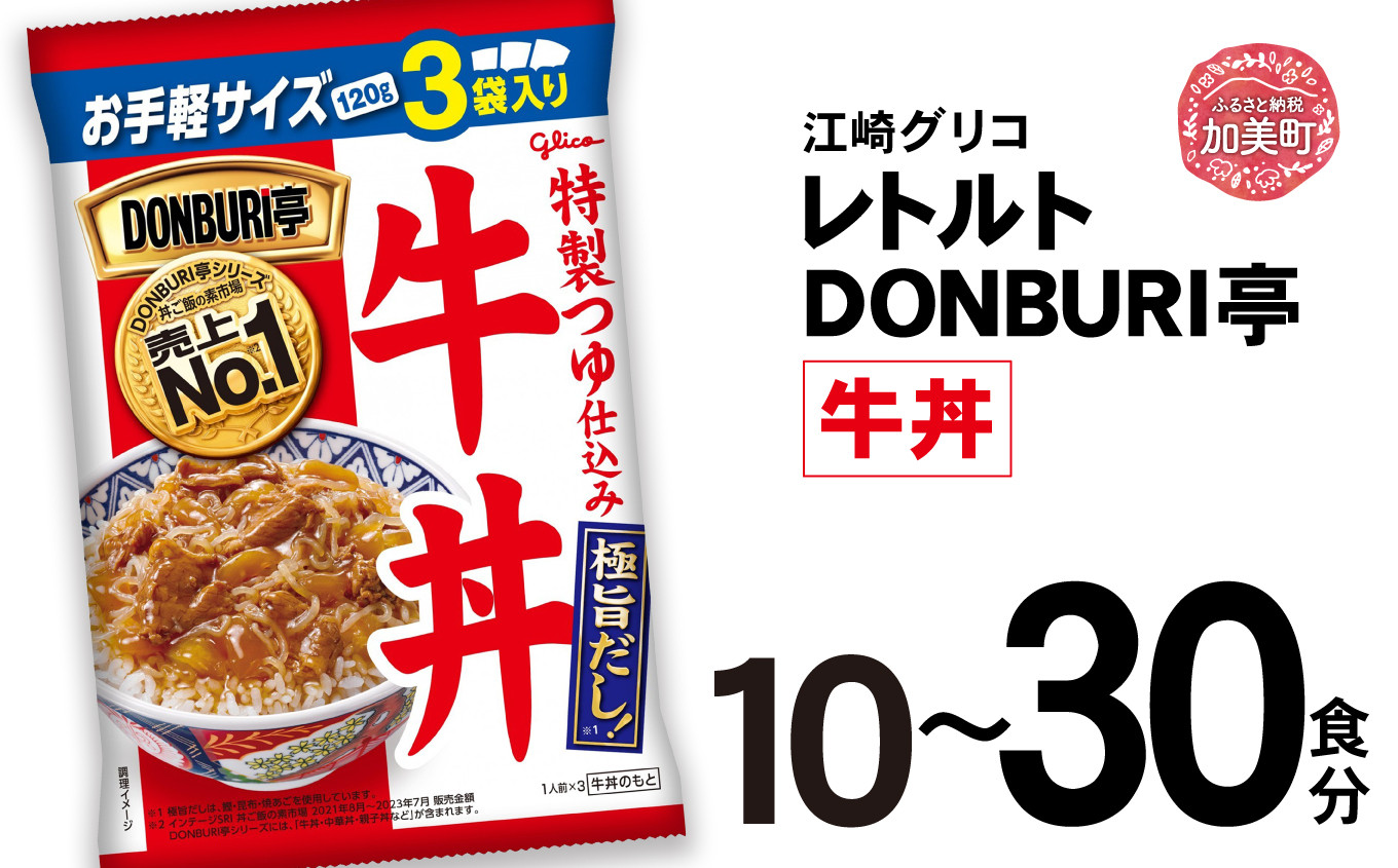 
グリコ レトルト DONBURI亭 牛丼 セット 選べる容量 10食 30食 60食【13,000円～45,000円寄附コース】｜ レトルト食品 常温保存 丼 レンジ 非常食 防災グッズ 保存食 湯煎 キャンプ アウトドア 簡単 常備食 災害用 備蓄食
