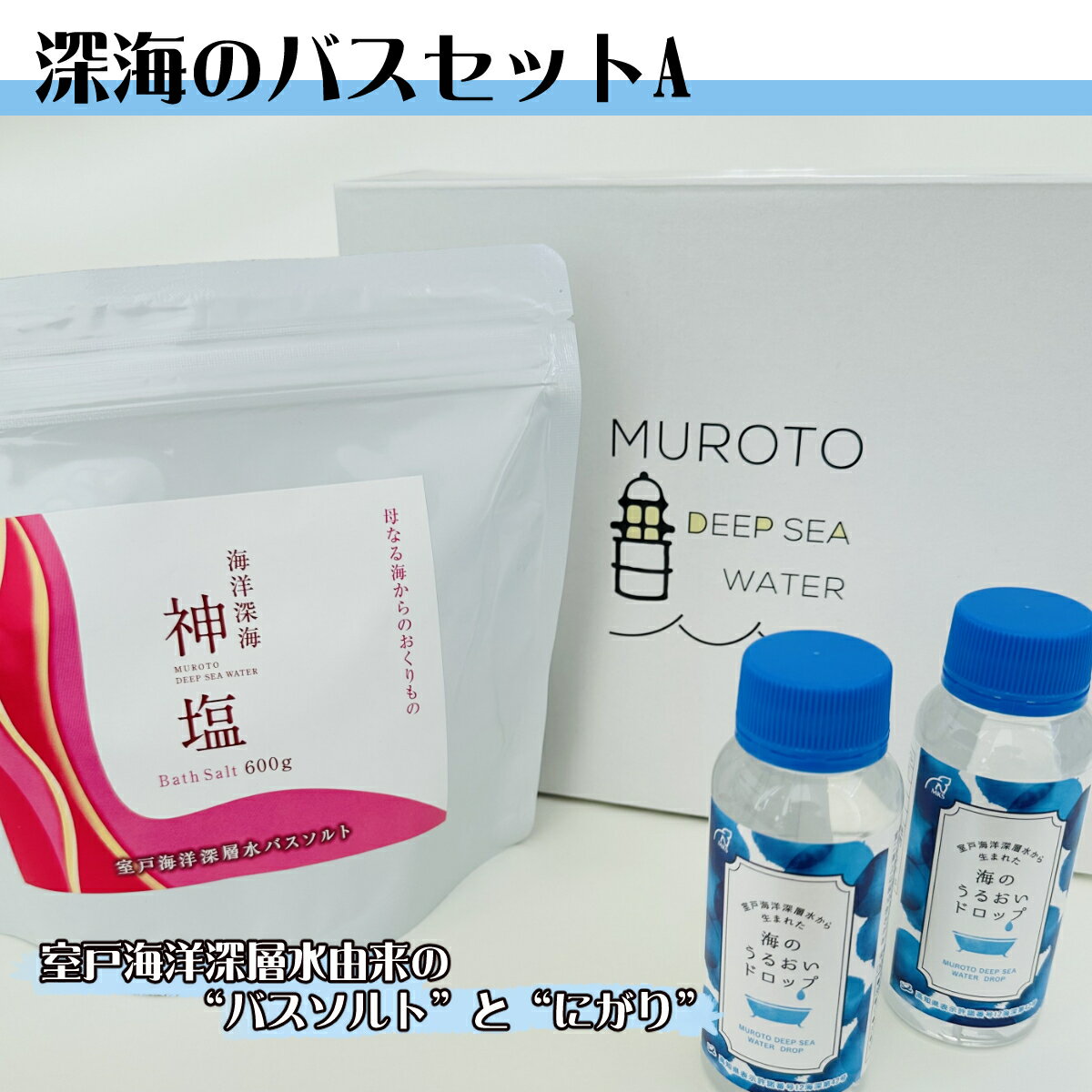 【ふるさと納税】深海のバスセット　A　入浴 アロマ ギフト リラックス バスソルト にがり