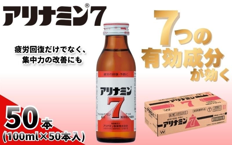 
                  アリナミン7 100ml×50本 ／ フルスルチアミン タウリン ほどよい甘さ 疲労回復 予防 回復 リフレッシュ 頑張りたい 不調 疲れやすい だるい 目の疲れ エネルギー不足 集中 仕事 勉強 体力低下 食欲不振 栄養補給 病中 病後 奈良県 葛城市【tept021】
                