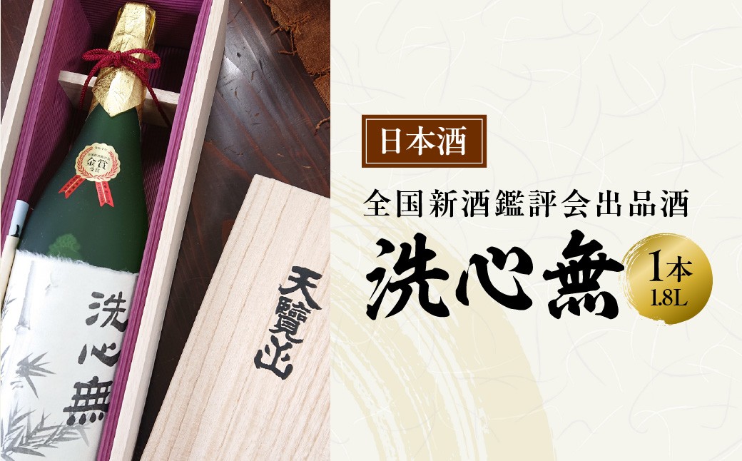 
                  【日本酒】全国新酒鑑評会出品酒「洗心無」1.8L 1本 HNNBG006
                