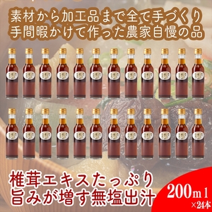 原木しいたけの 濃いお出汁≪レギュラーサイズ≫24本セット【 家庭用 自宅用 贈答品 贈答用 ギフト お取り寄せ お中元 お歳暮 贈り物 お祝い 神奈川県 小田原市  お出汁 お出汁 お出汁 お出汁 お出汁】