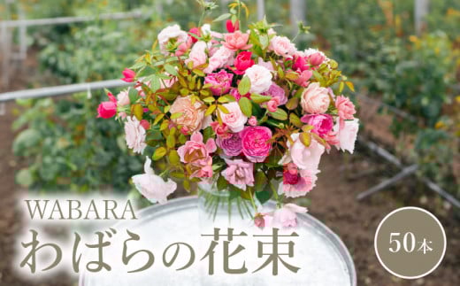 わばらの花束50本　【10月お届け】 WABARA  摘みたて ブーケ 花束 Rose Universe