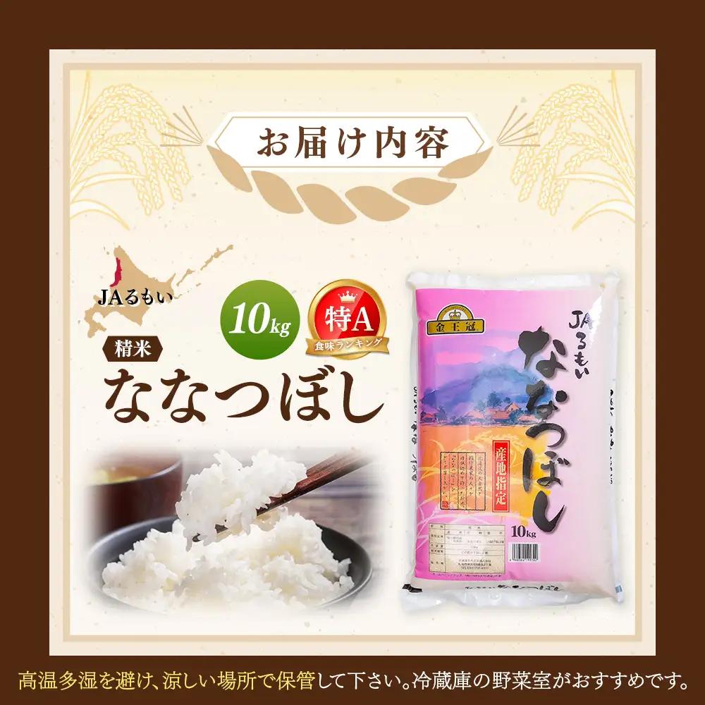 令和7年産 JAるもい 精米 ななつぼし 10kg 特A 白米【35002】