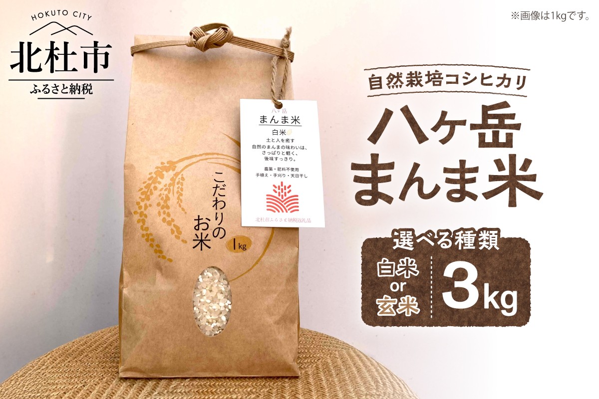 
                  【令和7年度米】八ヶ岳 まんま米 選べる 白米/玄米 3kg（手植え・手刈り・天日干しの自然栽培コシヒカリ）　農薬不使用 肥料不使用 お米 こめ コシヒカリごはん
                