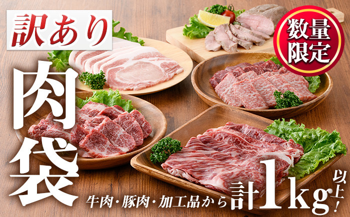 
                  No.834 ＜訳あり・賞味期限間近＞お肉屋の肉袋！お楽しみ福袋(合計1kg以上！)国産 九州産 牛肉 黒毛和牛 和牛 豚肉 加工品 焼肉 焼き肉 スライス ステーキ ホルモン しゃぶしゃぶ 焼肉 食べ比べ セット キャンプ BBQ 訳あり 訳アリ 冷凍 福袋【LRプラスK】
                