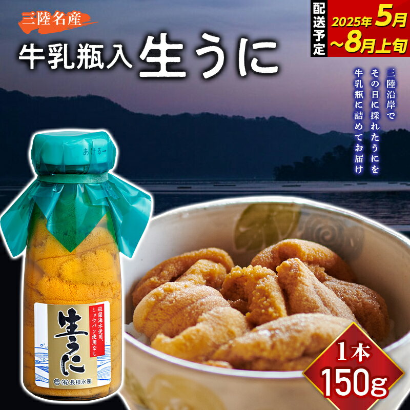 【ふるさと納税】 2025年先行予約 生うに 150g （1本 ～ 3本）【令和7年5月～8月上旬配送予定】【配送日指定不可】【沖縄・離島配送不可】 長根水産 岩手県 山田町 三陸山田 ふるさと納税 うに 牛乳瓶 無添加 ミョウバン不使用 ウニ うに YD-706var