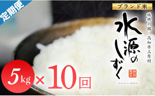 令和６年産「特別栽培米」水源のしずく（5kg）×10袋