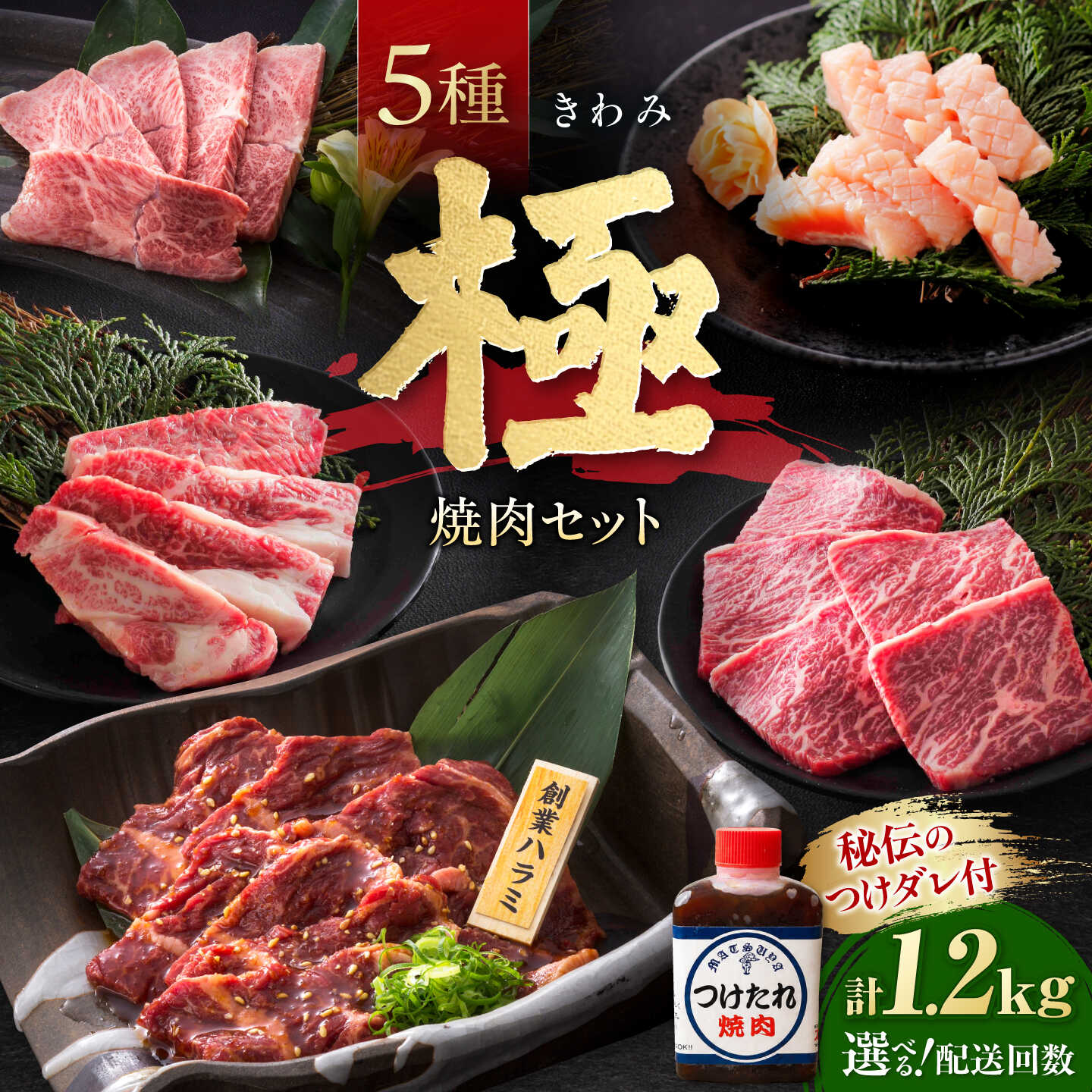【ふるさと納税】【選べる配送回数】【お中元ギフト】焼肉セット 味付き 極 1.2kg / 牛肉 牛 焼き肉 やきにく BBQ バーベキュー アウトドア 詰め合わせ 食べ比べ 国産 冷凍 ミノ ホルモン ロース ハラミ カルビ ギフト プレゼント / 大阪府藤井寺市/株式会社 松屋[BLCD002]