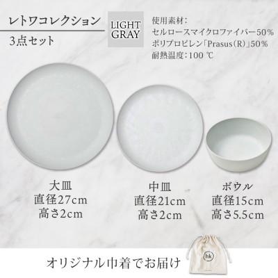 ふるさと納税 長野市 長野県長野市 レトワコレクション 3種 大皿 中皿 ボウル  light gray 隈研吾デザイン |  | 03