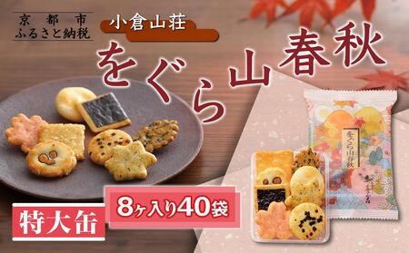 【小倉山荘】をぐら山春秋 特大缶 （8ヶ入り40袋）｜京都 あられ おかき 有名店 人気セット お菓子 お菓子 お菓子 お菓子 お菓子 お菓子
