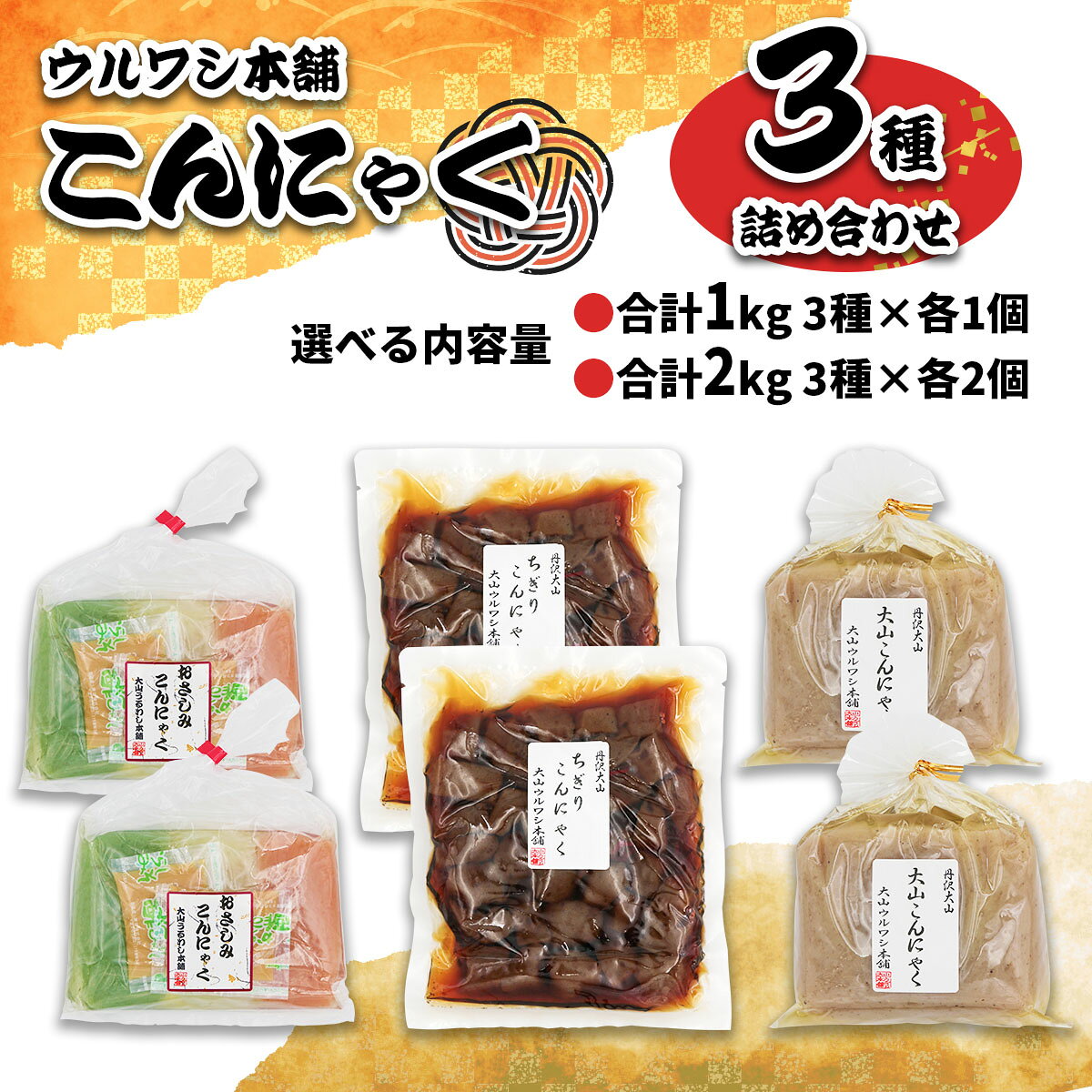 【ふるさと納税】ウルワシ本舗 こんにゃく3種詰め合わせ [選べる内容量：合計1kg (3パック)／合計2kg (6パック)]｜コンニャク 蒟蒻 手作り 健康食品 ダイエット [1261-1263]