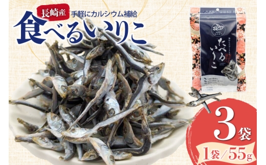 いりこ 煮干し 長崎県産 食べるいりこ 55g 3袋 計165g [海産物のわたなべ 長崎県 平戸市 hr42bvj540019] 魚 小魚おやつ おつまみ にぼし 国産 ふるさと納税 ヘルシー 魚介 海産物 カルシウム 健康 栄養