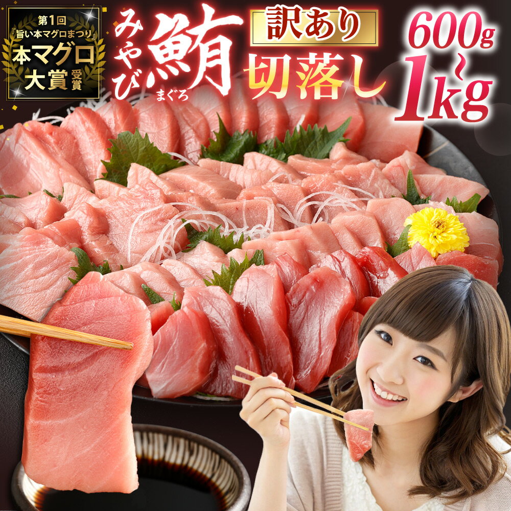 【ふるさと納税】訳あり みやび鮪 規格外 切り落とし 大トロ 中トロ 赤身 部位おまかせ 選べる容量 ( 計600g / 計1kg ) | 坂田水産 マグロ 本マグロ 冷凍まぐろ 冷凍 国産鮪 国産まぐろ 本鮪 刺身 長崎 国産
