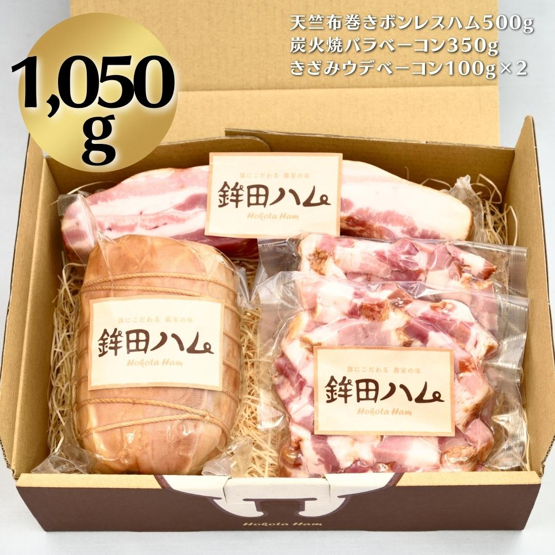 
鉾田ハムぜいたくセットB 放牧デュロック純粋種「やまの華豚」使用
