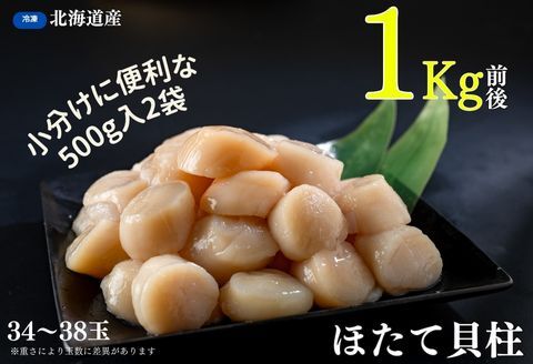 ほたて貝柱500g×2袋(計1kg) A-83003