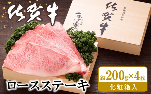 佐賀牛 ロースステーキ(約200g×4枚)【JA 佐賀牛 佐賀県産 牛肉 ロース ステーキ 上質 濃厚 サシ やわらか お中元 お歳暮 贈り物 化粧箱付】 K012035