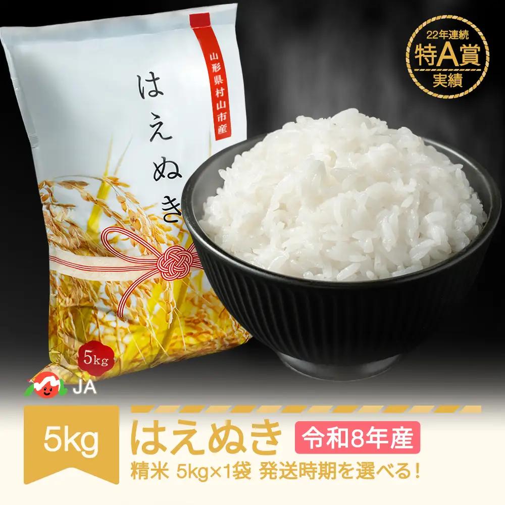 新米 令和8年産 はえぬき 精米 5kg ja-haxxb5