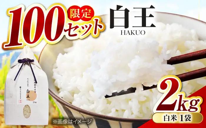 お米 白王(HAKUO) 2kg お米 BLAZ001