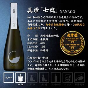 諏訪五蔵 純米大吟醸 日本酒 飲み比べ セット 720ml 3本 舞姫 「桜楓」 本金 「純米大吟醸 七号酵母」 真澄 「七號」 102-47