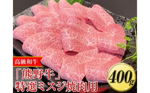 
高級和牛「熊野牛」特選ミスジ焼肉用400g〈4等級以上〉※離島への配送不可※着日指定不可｜牛肉 ビーフ 国産 BBQ 冷凍便 厳選
