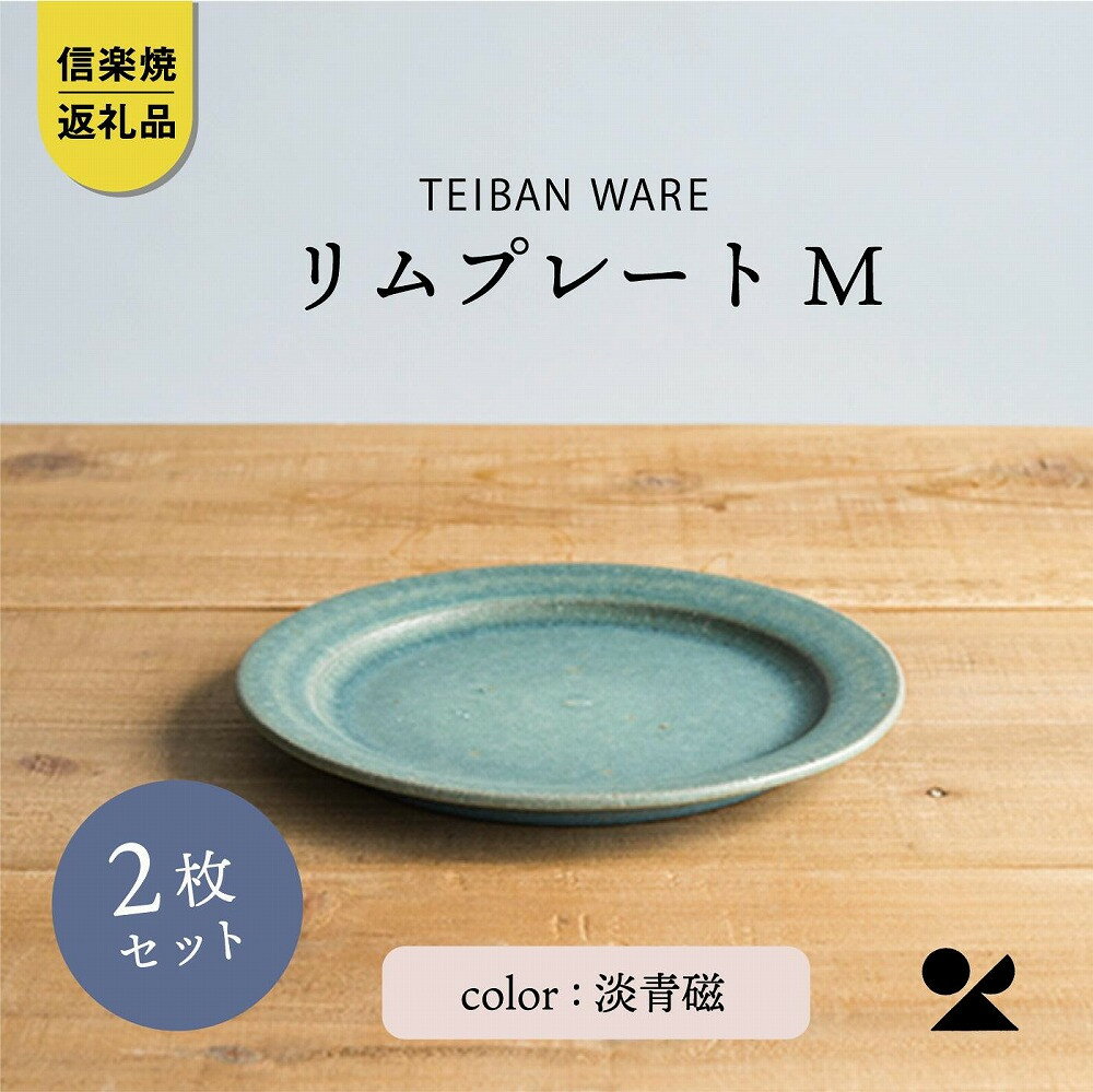 【ふるさと納税】リムプレートM　淡青磁2枚セット　s18-di14-A8【信楽焼・明山】 | 食器 レンジOK プレート シンプル 人気 おすすめ 送料無料 ギフト 贈り物 記念品