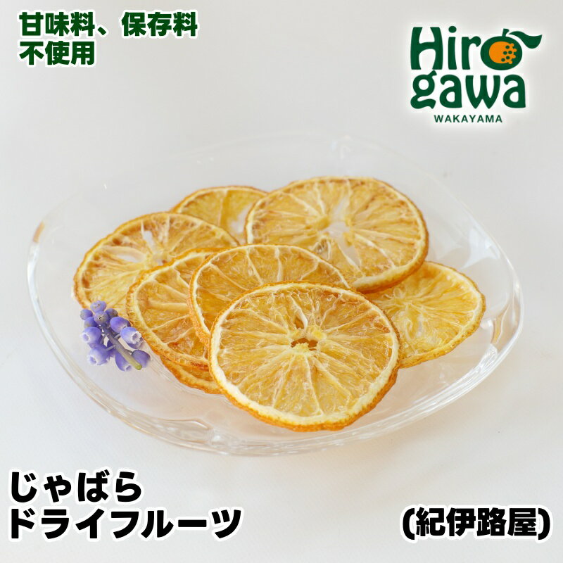 【ふるさと納税】 紀伊路屋 無添加 じゃばら ドライフルーツ / フルーツ お菓子 果物 果実 乾燥 輪切り くだもの //drink