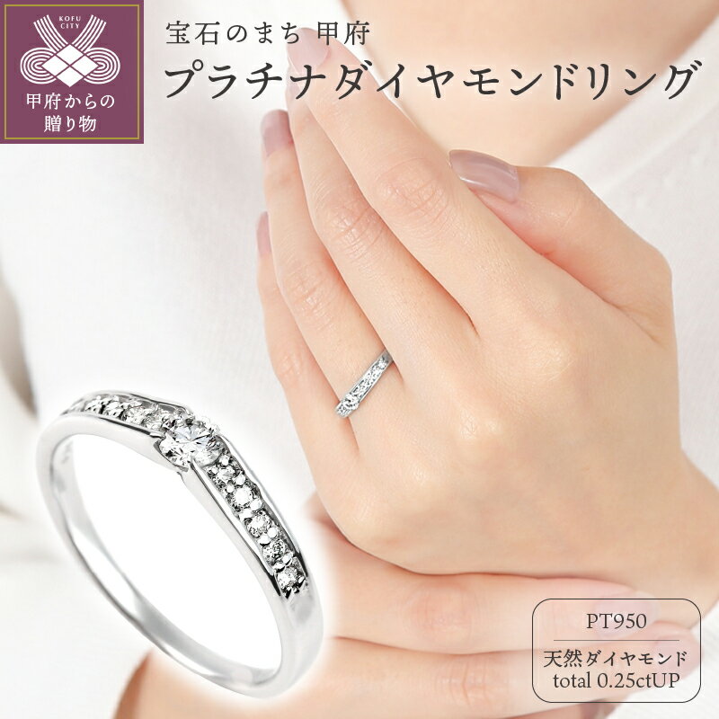 【ふるさと納税】＜ 甲府ジュエリー ＞ リング 指輪 ダイヤモンド ジュエリー レディース アクセサリー ハーフエタニティ 計0.25カラット PT950 ハードプラチナ ギフト プレゼント 誕生日 ジュエリーケース付 鑑別書付 保証書付 k098-254